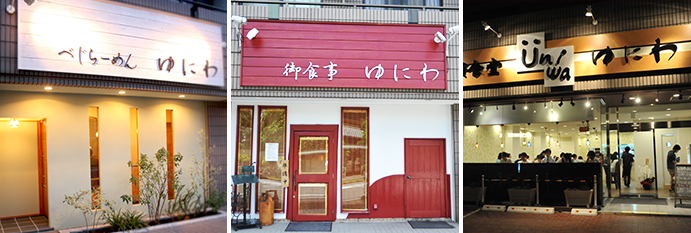 ゆにわ各店外観