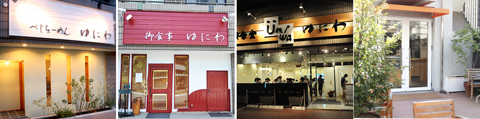ゆにわ各店外観